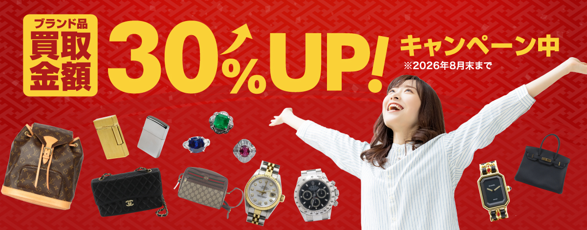 買取金額30%UP！キャンペーン中