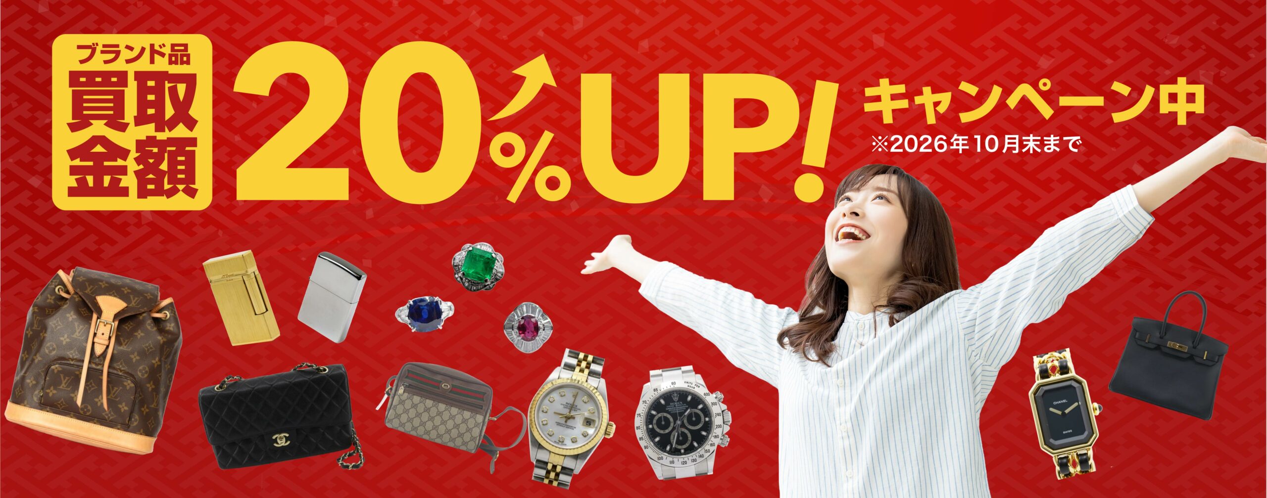 買取金額UP！キャンペーン中